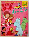 魔法使いチャッピー/ムーミン　盤面少傷　EP盤/シングル盤レコード　日本コロムビア　1972年