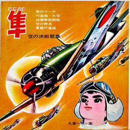 隼・空の決戦歌集-隼のマーチ/加藤隼戦闘隊/他　久里一平・画　ソノシート2枚完 盤面状態良好　コダマプレス　昭和44年