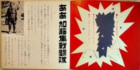 隼・空の決戦歌集-隼のマーチ/加藤隼戦闘隊/他　久里一平・画　ソノシート2枚完 盤面状態良好　コダマプレス　昭和44年