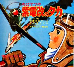 紫電改のタカ　ちばてつや　ソノシート2枚完 盤面状態良好　現代フォノマンガ３　現代芸術社　昭和40年代