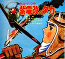 紫電改のタカ　ちばてつや　ソノシート2枚完 盤面状態良好　現代フォノマンガ３　現代芸術社　昭和40年代