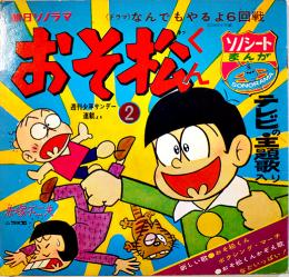 おそ松くん　赤塚不二夫　ソノシート1枚完 盤面状態良好　朝日ソノラマ　昭和41年