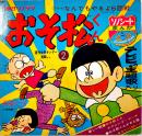 おそ松くん　赤塚不二夫　ソノシート1枚完 盤面状態良好　朝日ソノラマ　昭和41年