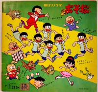 おそ松くん　赤塚不二夫　ソノシート1枚完 盤面状態良好　朝日ソノラマ　昭和41年