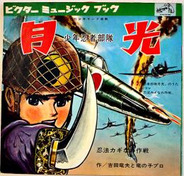少年忍者部隊月光　吉田竜夫と竜の子プロ　ソノシート2枚完 盤面状態良好　ビクター出版(株)　1960年代