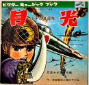 少年忍者部隊月光　吉田竜夫と竜の子プロ　ソノシート2枚完 盤面状態良好　ビクター出版(株)　1960年代