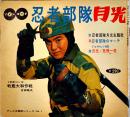 少年忍者部隊月光(表紙及本文実写版含む)　原画・吉田竜夫　ソノシート2枚完 盤面状態良好　ソノレコード(株)　1960年代