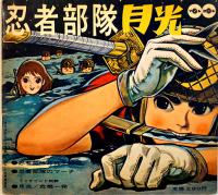 少年忍者部隊月光(表紙及本文実写版含む)　原画・吉田竜夫　ソノシート2枚完 盤面状態良好　ソノレコード(株)　1960年代