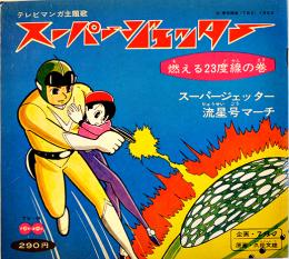 スーパージェッター燃える23度線の巻　原画・久松文雄　ソノシート2枚完 盤面状態良好　丸美屋ふりかけ広告入　ソノレコード(株)　1965年