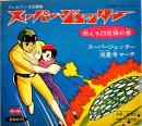スーパージェッター燃える23度線の巻　原画・久松文雄　ソノシート2枚完 盤面状態良好　丸美屋ふりかけ広告入　ソノレコード(株)　1965年