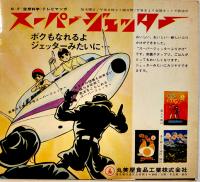 スーパージェッター燃える23度線の巻　原画・久松文雄　ソノシート2枚完 盤面状態良好　丸美屋ふりかけ広告入　ソノレコード(株)　1965年