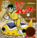 スーパージェッター危機一発　原画・久松文雄　ソノシート1枚完 盤面少傷　コダマプレス　1965年