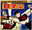 ８エイトマン　原作・平井和正/構成画・桑田次郎　ソノシート2枚完  丸美屋ふりかけ広告入  ビクター出版(株)  1964年