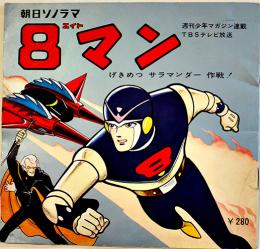 ８エイトマン-げきめつサラマンダー作戦！　原作・平井和正/構成画・桑田次郎　ソノシート1枚完  本冊少ムレ有り　朝日ソノラマ　昭和39年