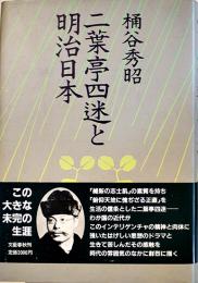 二葉亭四迷と明治日本　桶谷秀昭　B6判初版カバ帯美本　文藝春秋社　昭和61年