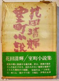 室町小説集　花田清輝著　A5判箱帯並上本　講談社　昭和49年