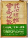 室町小説集　花田清輝著　A5判箱帯並上本　講談社　昭和49年