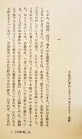 室町小説集　花田清輝著　A5判箱帯並上本　講談社　昭和49年