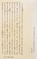 室町小説集　花田清輝著　A5判箱帯並上本　講談社　昭和49年
