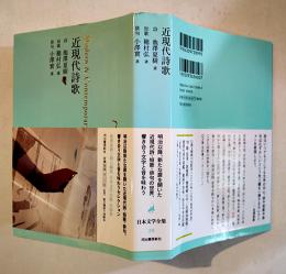 日本文学全集２９近現代詩歌　選・池澤夏樹/穂村弘/小澤實　B6判カバ帯美本　河出書房　2016年