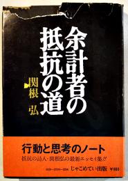 エッセイ集 余計者の抵抗の道　関根弘著　初版カバ(上端少破れ)帯　じゃこめてい出版　昭和48年