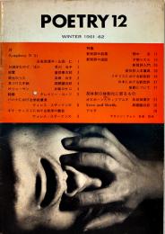 「POETRY12」片桐ユズル/片桐ヨウコ/ウォレス・スチーブンズ/他　A5判29p　1962年