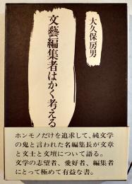 文藝編集者はかく考える　大久保房男著　B6判箱帯美本　紅書房　昭和63年