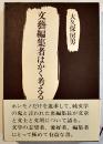 文藝編集者はかく考える　大久保房男著　B6判箱帯美本　紅書房　昭和63年