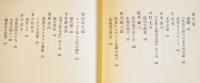 文藝編集者はかく考える　大久保房男著　B6判箱帯美本　紅書房　昭和63年