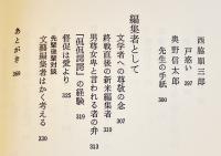 文藝編集者はかく考える　大久保房男著　B6判箱帯美本　紅書房　昭和63年