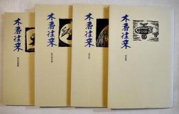 「木香往来」創刊準備号〜第3号揃い4冊　各17×11㎝極美本　書肆ひやね　昭和63〜平成2年