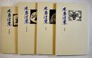 「木香往来」創刊準備号〜第3号揃い4冊　各17×11㎝極美本　書肆ひやね　昭和63〜平成2年