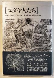 ユダヤ人たち　シャロム・アレイヘム著/木島始他訳　B6判新装版カバ帯美本　思潮社　1980年