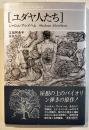 ユダヤ人たち　シャロム・アレイヘム著/木島始他訳　B6判新装版カバ帯美本　思潮社　1980年