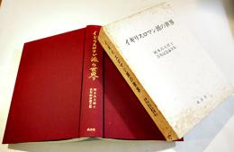 イギリスロマン派の世界　岡本昌夫博士喜寿記念論文集　A5判(箱シミ有り)初版380p　成美堂　昭和57年　