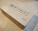 謎と力-エリザベス朝悲劇の成立と変容　三盃隆一著　A5判箱926p極美本　英宝社　2016年