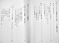 謎と力-エリザベス朝悲劇の成立と変容　三盃隆一著　A5判箱926p極美本　英宝社　2016年