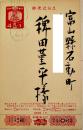 尾崎喜八肉筆(宛名のみ)葉書1通　稗田菫平宛　毛筆宛名のみ　昭和36年