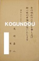 尾崎喜八肉筆(宛名のみ)葉書1通　稗田菫平宛　毛筆宛名のみ　昭和36年