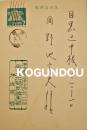 伊波南哲肉筆葉書1通　岡野他家夫宛　ペン書9行　昭和43年