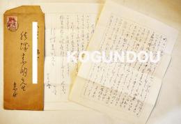 川路柳虹肉筆書簡1通　結城素明宛　ペン書便箋2枚封筒付　昭和30年　
