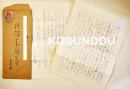 川路柳虹肉筆書簡1通　結城素明宛　ペン書便箋2枚封筒付　昭和30年　