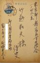 石塚喜久雄肉筆葉書1通　竹越和夫宛　ペン書12行　昭和26年