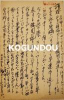 石塚喜久雄肉筆葉書1通　竹越和夫宛　ペン書12行　昭和26年