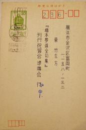 高柳重信肉筆葉書1通「橋本夢道全句集」刊行祝賀会準備会宛　ペン書住所氏名　昭和31年