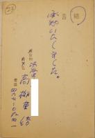 高柳重信肉筆葉書1通「橋本夢道全句集」刊行祝賀会準備会宛　ペン書住所氏名　昭和31年