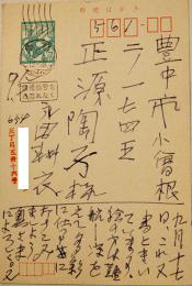 永田耕衣肉筆葉書1通　正源陶子宛　ペン書22行　昭和45年