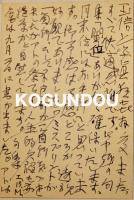 永田耕衣肉筆葉書1通　正源陶子宛　ペン書22行　昭和45年