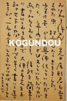 岡井隆肉筆書簡+葉書(２通)　斎藤愼爾宛　書簡・ペン書便箋2枚封筒付　葉書ペン書8行　昭和39年　