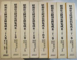 昭和社会経済史資料集成第31〜38巻揃い(昭和研究会資料⑴〜⑺,別巻)　大東文化大学東洋研究所　平成16年